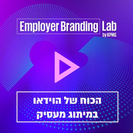 הכוח של וידיאו במיתוג מעסיק